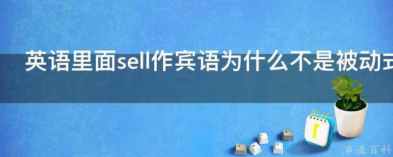 英語裡面sell作賓語為什麼不是被動式