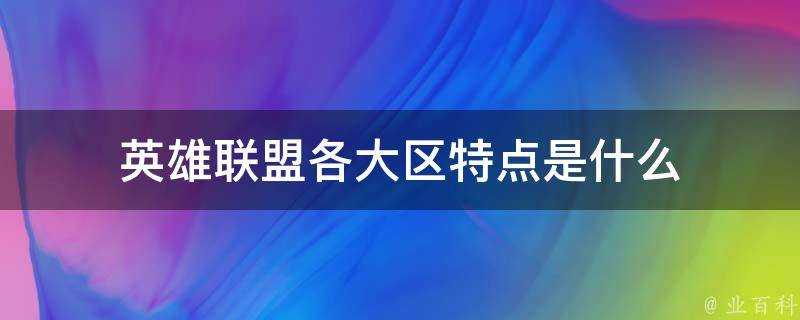 英雄聯盟各大區特點是什麼