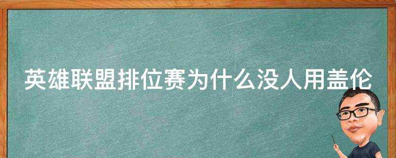 英雄聯盟排位賽為什麼沒人用蓋倫