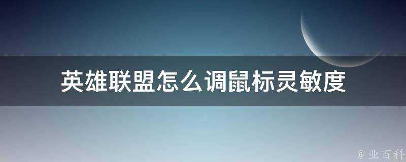 英雄聯盟怎麼調滑鼠靈敏度