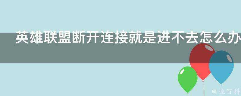 英雄聯盟斷開連線就是進不去怎麼辦