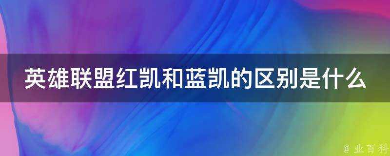 英雄聯盟紅凱和藍凱的區別是什麼