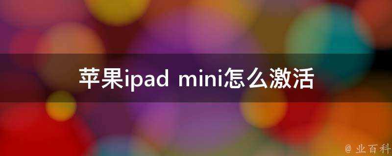 蘋果ipad mini怎麼啟用