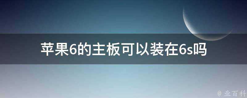 蘋果6的主機板可以裝在6s嗎