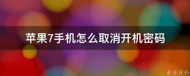 蘋果7手機怎麼取消開機密碼