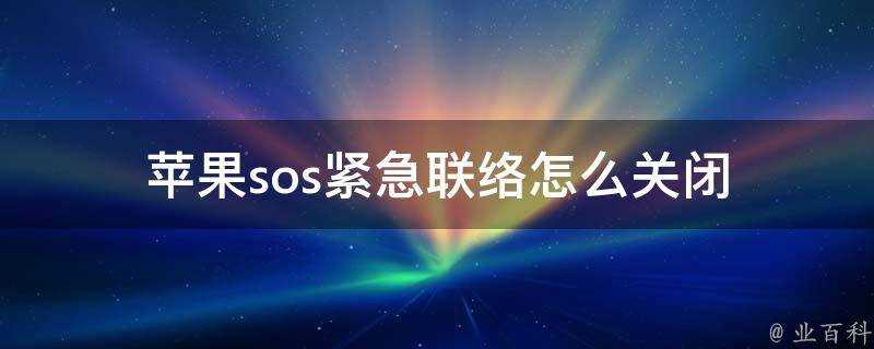 蘋果sos緊急聯絡怎麼關閉