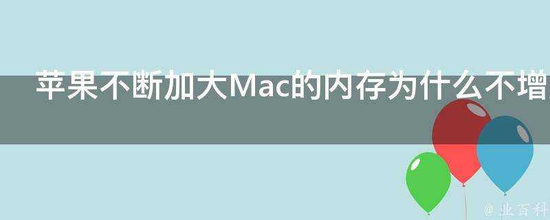 蘋果不斷加大Mac的記憶體為什麼不增加iPhone的記憶體呢