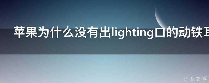 蘋果為什麼沒有出lighting口的動鐵耳機