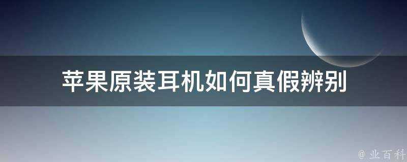 蘋果原裝耳機如何真假辨別