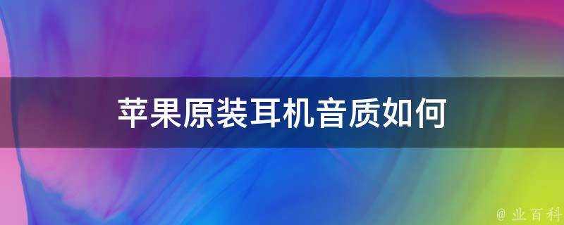 蘋果原裝耳機音質如何