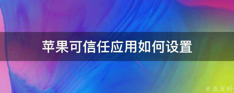 蘋果可信任應用如何設定