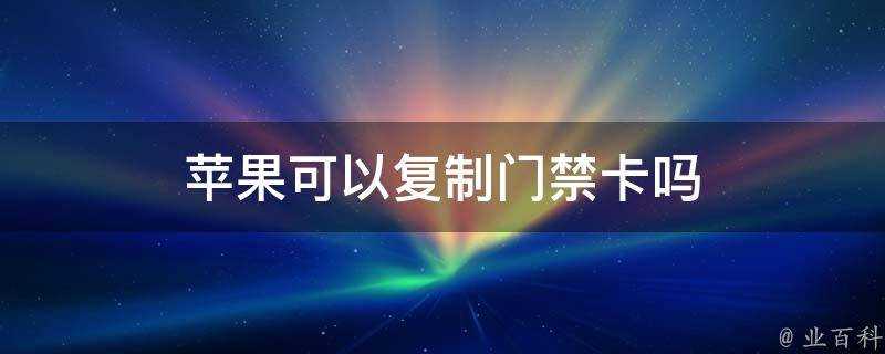 蘋果可以複製門禁卡嗎