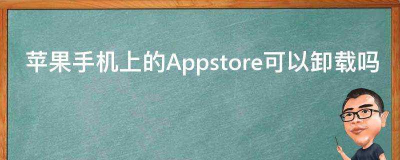 蘋果手機上的Appstore可以解除安裝嗎