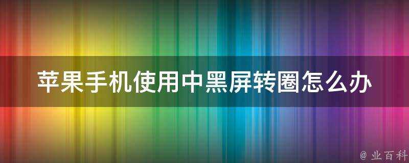 蘋果手機使用中黑屏轉圈怎麼辦