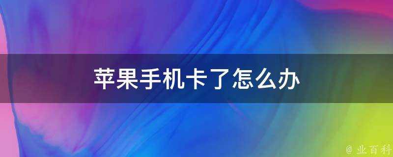 蘋果手機卡了怎麼辦