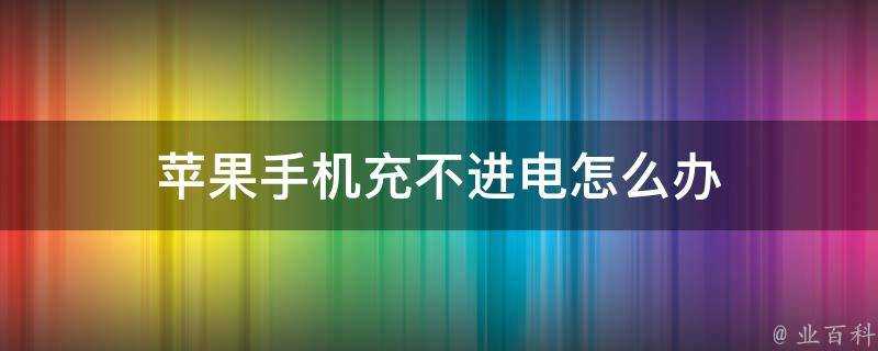 蘋果手機充不進電怎麼辦