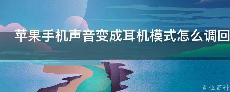 蘋果手機聲音變成耳機模式怎麼調回來