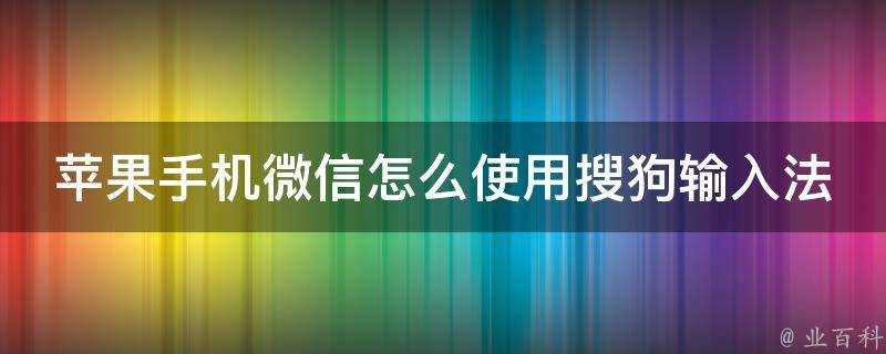 蘋果手機微信怎麼使用搜狗輸入法