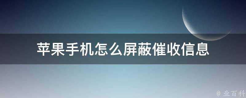 蘋果手機怎麼遮蔽催收資訊