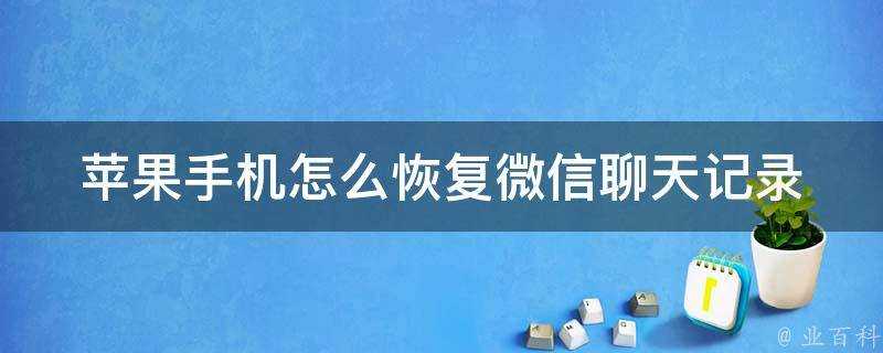 蘋果手機怎麼恢復微信聊天記錄