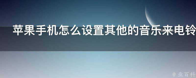 蘋果手機怎麼設定其他的音樂來電鈴聲