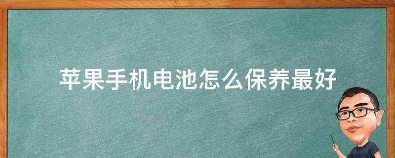 蘋果手機電池怎麼保養最好