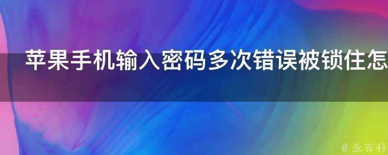 蘋果手機輸入密碼多次錯誤被鎖住怎麼辦