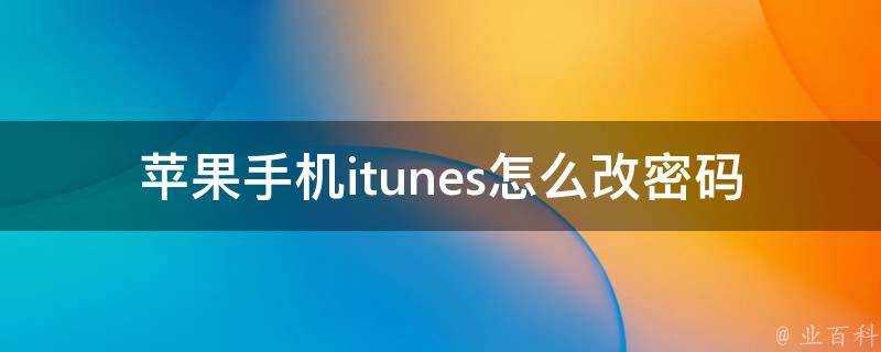 蘋果手機itunes怎麼改密碼