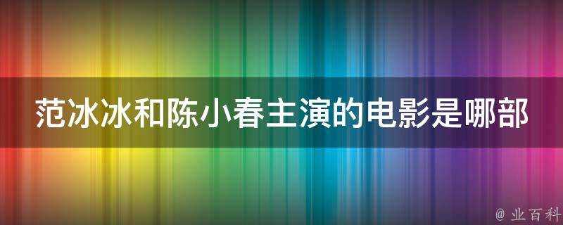 范冰冰和陳小春主演的電影是哪部