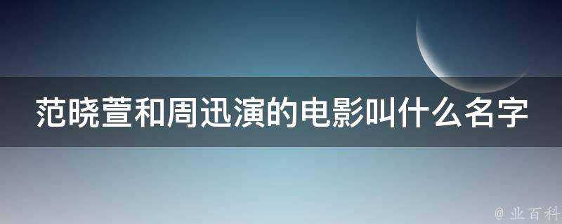 范曉萱和周迅演的電影叫什麼名字