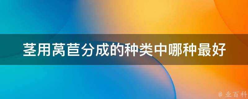 莖用萵苣分成的種類中哪種最好