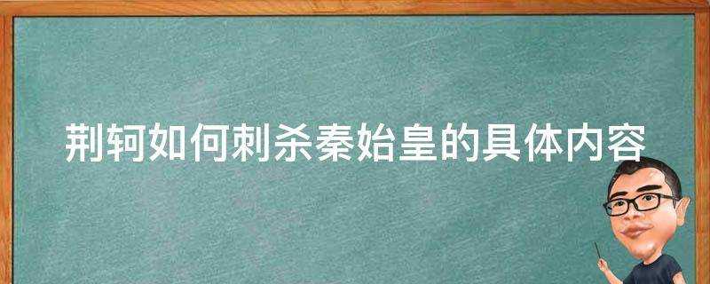 荊軻如何刺殺秦始皇的具體內容