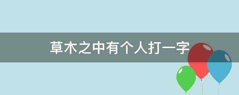 草木之中有個人打一字