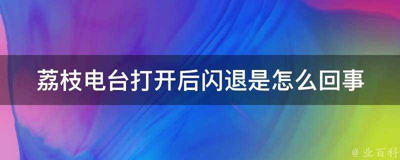 荔枝電臺開啟後閃退是怎麼回事