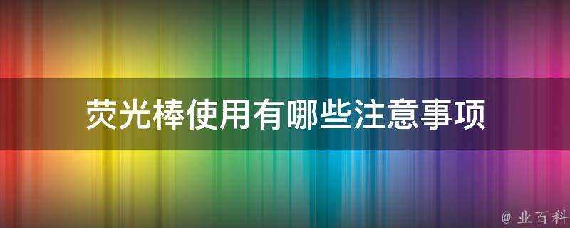 熒光棒使用有哪些注意事項