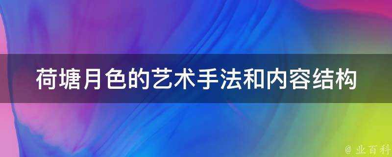 荷塘月色的藝術手法和內容結構