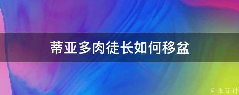 蒂亞多肉徒長如何移盆