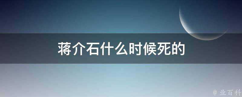 蔣介石什麼時候死的