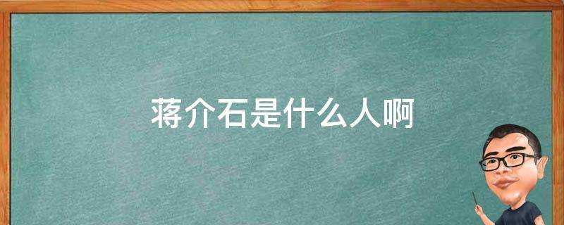 蔣介石是什麼人啊