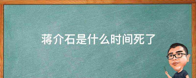 蔣介石是什麼時間死了