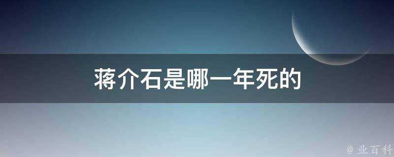 蔣介石是哪一年死的