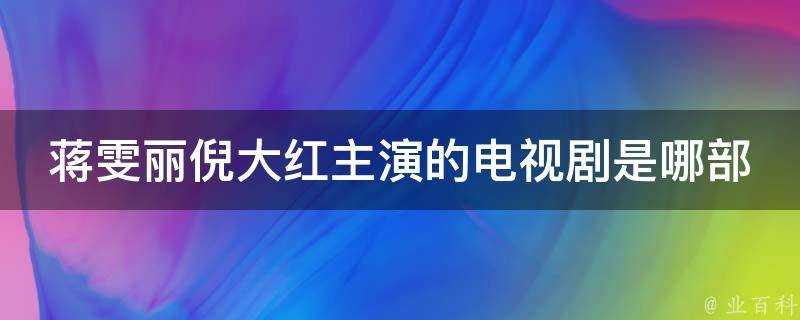 蔣雯麗倪大紅主演的電視劇是哪部