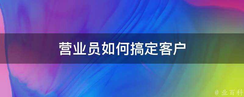 營業員如何搞定客戶