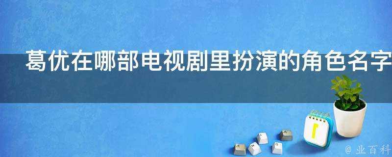 葛優在哪部電視劇裡扮演的角色名字叫嚴守一