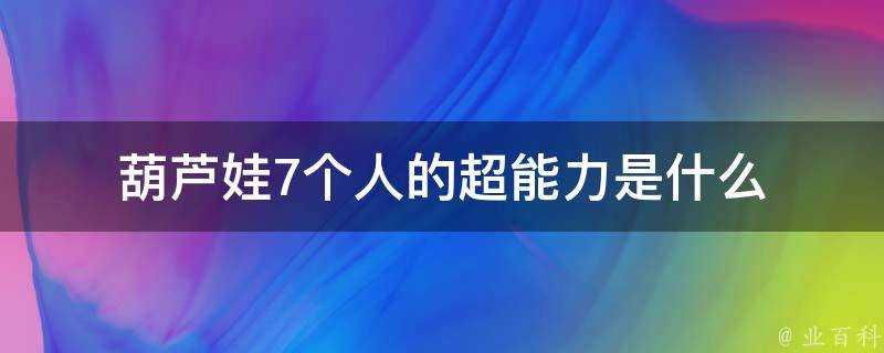 葫蘆娃7個人的超能力是什麼