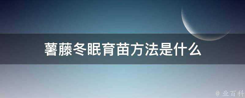 薯藤冬眠育苗方法是什麼