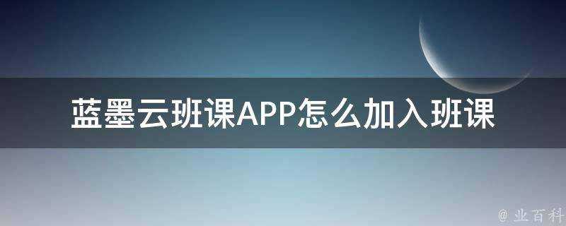 藍墨雲班課APP怎麼加入班課