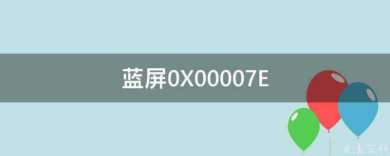 藍色畫面0X00007E