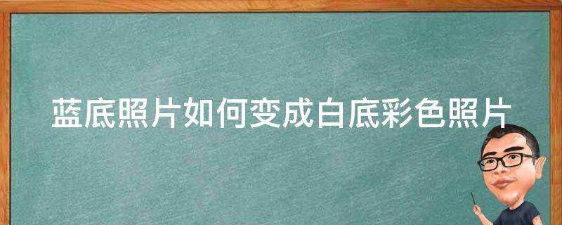 藍底照片如何變成白底彩色照片