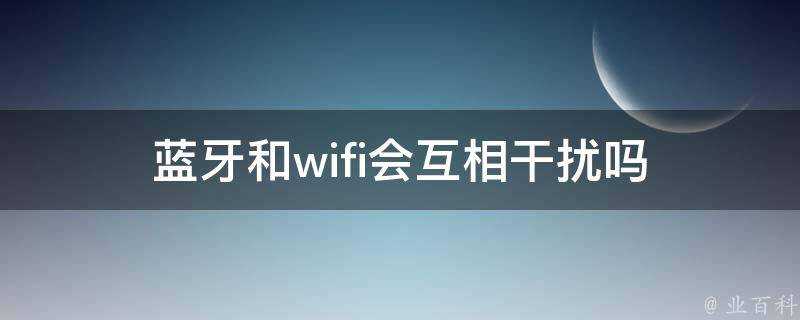 藍芽和wifi會互相干擾嗎